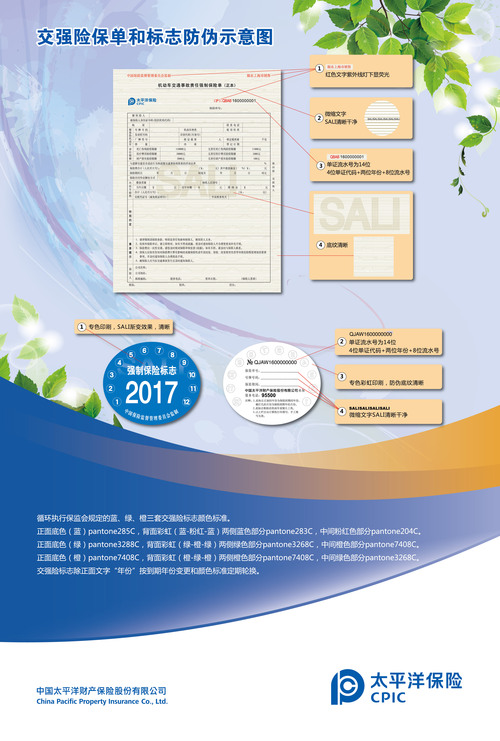 交強(qiáng)險保單及標(biāo)志防偽示意圖海報(bào)（營運(yùn)中心）