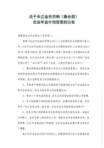 正在打印 F-5-企年職年-企業(yè)年金-林蔭、交響、創(chuàng)富優(yōu)化20201021-備案后運作-公告-關于長江金色交響（集合型）企業(yè)年金計劃變更的公告-001
