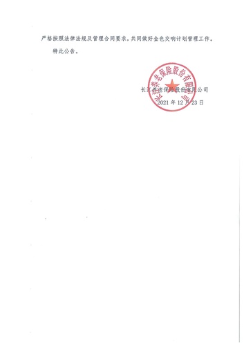 正在打印 F-5-企年職年-企業(yè)年金-林蔭、交響、創(chuàng)富優(yōu)化20201021-備案后運作-公告-關于長江金色交響（集合型）企業(yè)年金計劃變更的公告-002