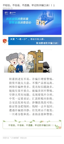 官網(wǎng)：不輕信，不信謠、不透露、牢記防詐騙口訣?。?