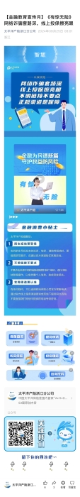 19.【以案說險】《有驚無險》網(wǎng)絡(luò)詐騙套路深，線上投保擦亮眼