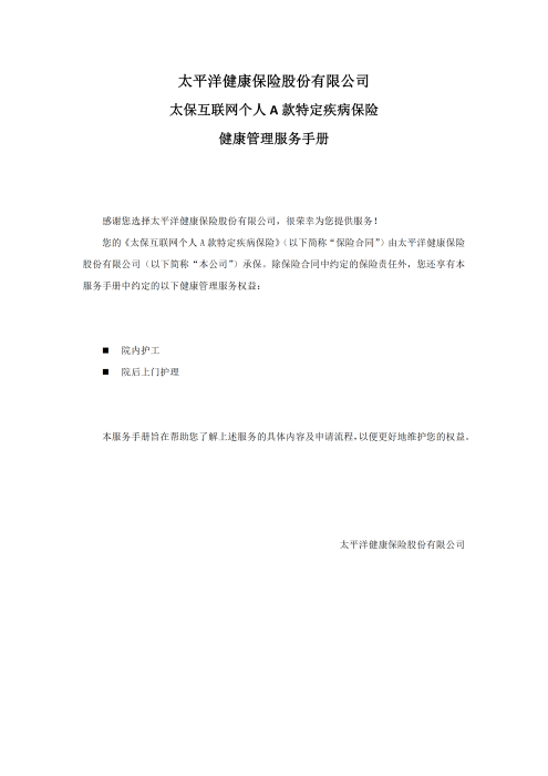 （終版）太?；ヂ?lián)網(wǎng)個(gè)人A款特定疾病保險(xiǎn)服務(wù)手冊(cè)V9_20240423_00