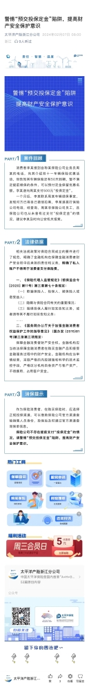 4.警惕“預(yù)交投保定金“陷阱，提高財產(chǎn)安全保護(hù)意識