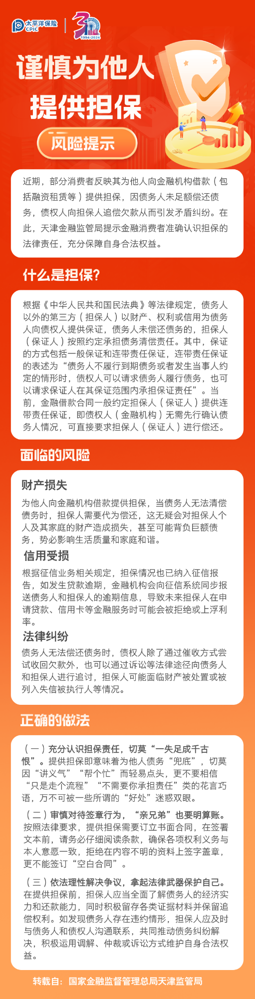 關(guān)于謹(jǐn)慎為他人提供擔(dān)保的風(fēng)險提示 (1)