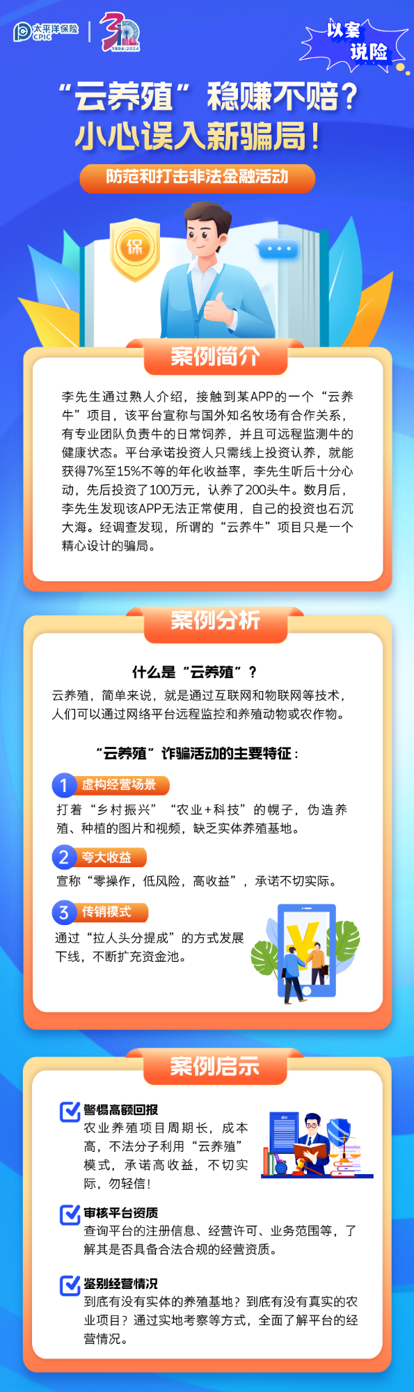 【以案說險(xiǎn)】“云養(yǎng)殖”穩(wěn)賺不賠？小心誤入新騙局！