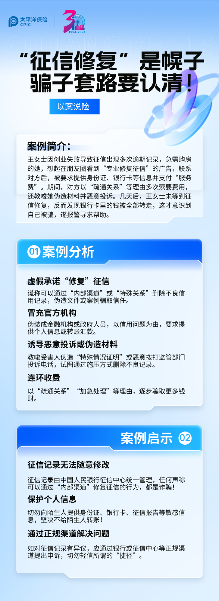 【以案說險(xiǎn)】“征信修復(fù)”是幌子，騙子套路要認(rèn)清！ (2)