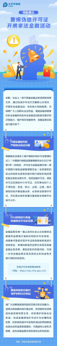 警惕偽造許可證，開(kāi)展非法金融活動(dòng)