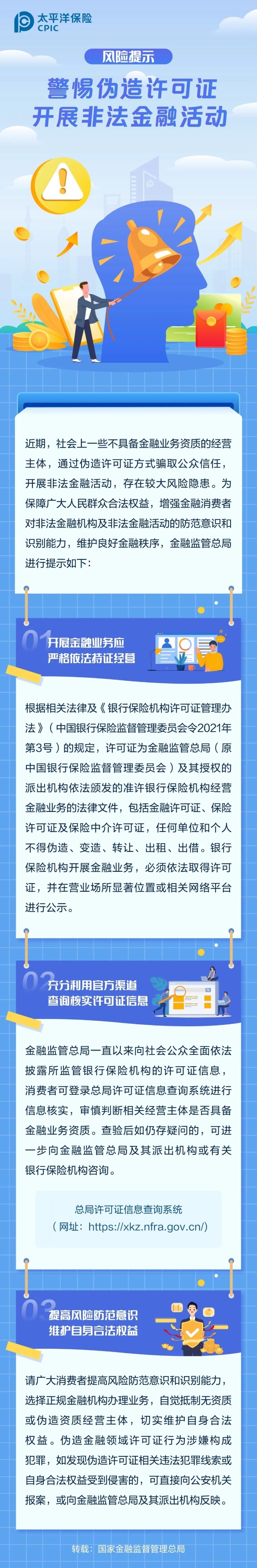 警惕偽造許可證 開展非法金融活動(dòng)