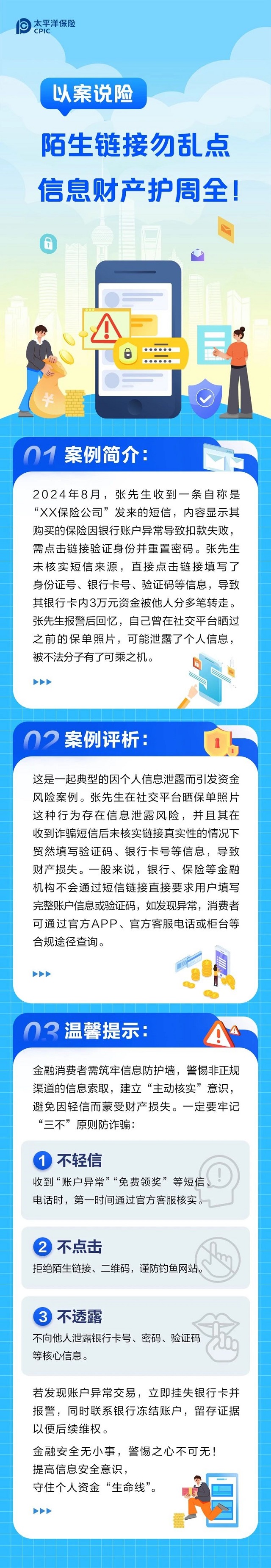 以案說(shuō)險(xiǎn)丨陌生鏈接勿亂點(diǎn)，信息財(cái)產(chǎn)護(hù)周全！