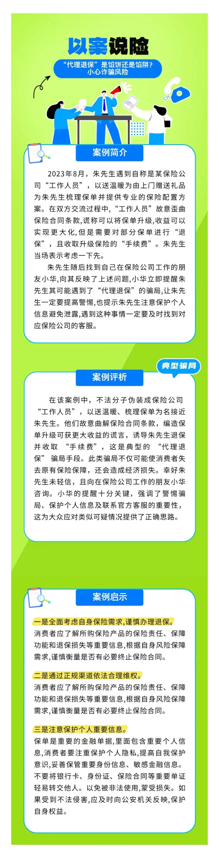 以案說(shuō)險(xiǎn)：“代理退保”是餡餅還是餡阱？小心詐騙風(fēng)險(xiǎn)