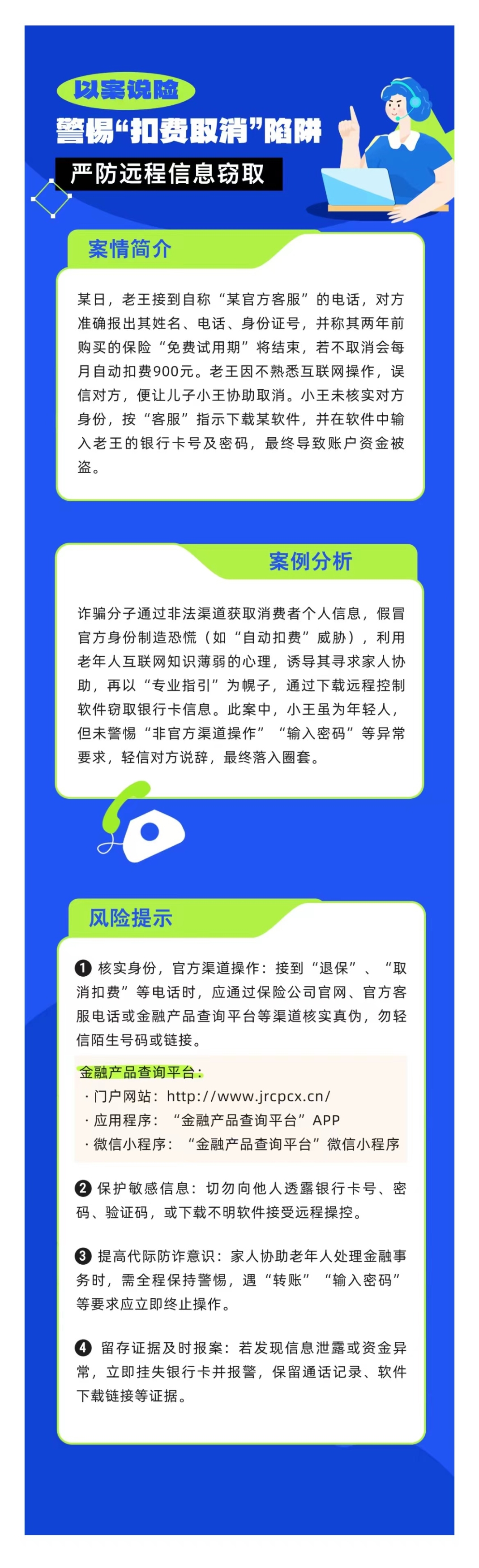 以案說險(xiǎn)：警惕“扣費(fèi)取消”陷阱，嚴(yán)防遠(yuǎn)程信息竊取